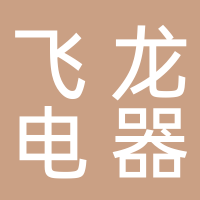 建德市飛龍電器公司