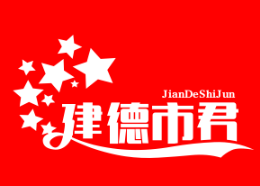建德市君來(lái)酒店管理有限公司