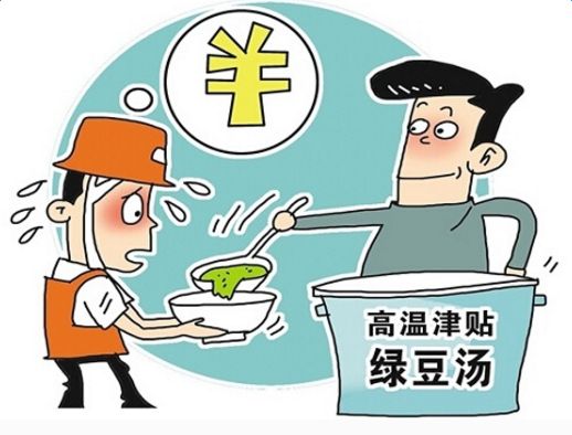 企業(yè)夏季高溫津貼標(biāo)準(zhǔn)-2014年6月起