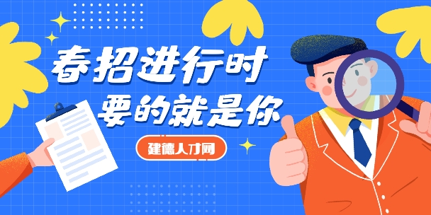 春招進行時，要的就是你